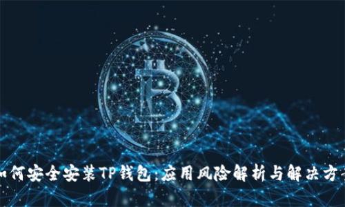 如何安全安装TP钱包：应用风险解析与解决方案