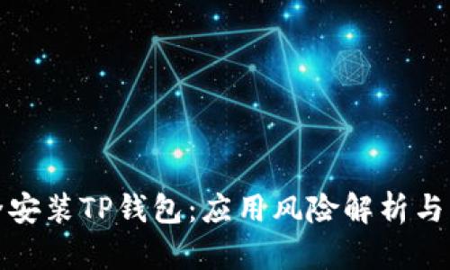 如何安全安装TP钱包：应用风险解析与解决方案