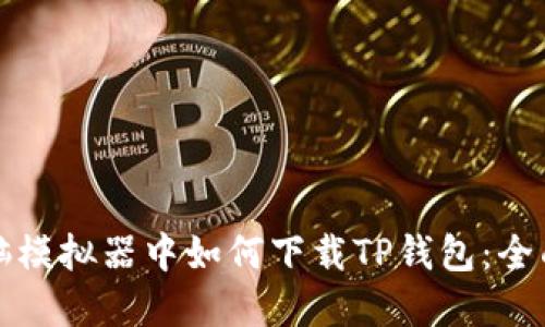 在电脑模拟器中如何下载TP钱包：全面指南