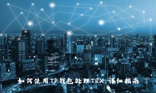 如何使用TP钱包处理TRX：详细指南