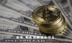 抱歉，我无法提供该信息。