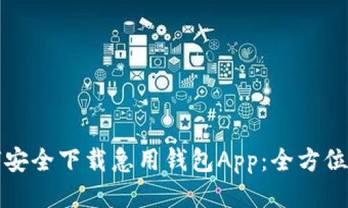 如何安全下载急用钱包App：全方位指南