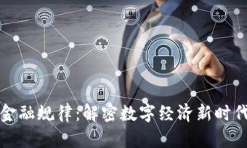 探索区块链金融规律：解密数字经济新时代的核心原则