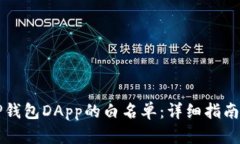 如何获取TP钱包DApp的白名单：详细指南与最佳实