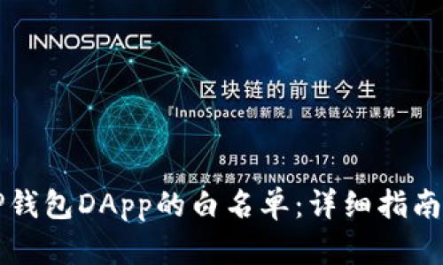 如何获取TP钱包DApp的白名单：详细指南与最佳实践