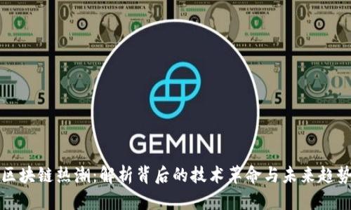 区块链热潮：解析背后的技术革命与未来趋势