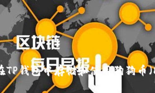 如何在TP钱包中存储和使用狗狗币（Doge）
