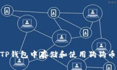 如何在TP钱包中存储和使用狗狗币（Doge）