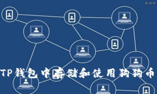 如何在TP钱包中存储和使用狗狗币（Doge）