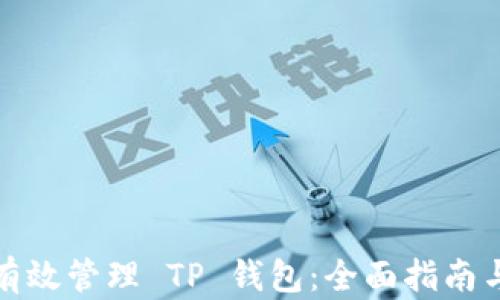 
如何有效管理 TP 钱包：全面指南与技巧