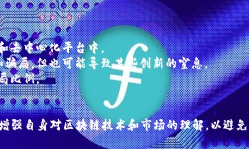 区块链陷阱是指在区块链技术及其应用中，可能出现的误导性概念、投资风险或骗局。随着区块链技术的普及，很多人对其产生了误解，认为区块链能解决所有问题，甚至可以带来快速的暴利。然而，现实中存在许多骗局和不切实际的项目，这就是“区块链陷阱”的主要表现。

### 问题1：什么是区块链陷阱？

区块链陷阱的定义
区块链陷阱通常指的是在区块链行业内，利用人们对技术的理解不足，通过伪装成高科技、高回报的项目来误导投资者的行为。这些项目往往宣传自己能利用区块链的特性，实现高额回报，但实际上却没有实质性的技术革新或者商业模型。

区块链陷阱的表现形式
1. **虚假项目**：一些公司宣称自己在区块链领域有创新技术，实际上他们只是抄袭已有的项目或者完全没有技术支持。
2. **传销和庞氏骗局**：一些区块链项目采用传销模式，以新投资者的资金来回报旧投资者，最终导致整个项目崩溃。
3. **不明合约**：一些智能合约的功能复杂难懂，投资者在不明白合约内容的情况下投资，导致资金损失。
4. **缺乏透明度**：一些项目没有足够的公开信息，投资者难以了解资金的去向及项目的真实进展。

### 问题2：如何识别区块链陷阱？

识别区块链陷阱的关键要素
1. **项目团队**：调查项目的创始人和团队背景。成功的区块链项目通常由经验丰富的团队主导，团队成员的历史和背景应该清晰透明。
2. **白皮书审查**：正式的区块链项目会提供白皮书，详细描述项目的技术、商业模型和市场需求。审查白皮书中的技术细节和商业计划是重要的识别方法。
3. **社区反馈**：查看项目的社交媒体、论坛和社区的讨论，了解其他投资者和用户的反馈。负面的口碑往往是警告信号。
4. **了解市场背景**：有效的项目应该有明确的市场需求和应用场景。它们能解决实际问题，而不是依赖于无实际价值的炒作。

### 问题3：区块链陷阱对投资者有哪些影响？

投资者面临的风险和损失
1. **经济损失**：最直接的影响是经济损失，很多投资者会失去全部投资资金，特别是在Ponzi骗局和传销项目中，只有早期投资者能获得回报。
2. **信任危机**：区块链陷阱的增加也会导致对整个区块链和加密货币市场的信任度下降，影响行业的健康发展。
3. **法律后果**：一些项目可能涉及到法律问题，投资者可能因此遭受法律追诉，甚至在某些情况下需要承担责任。
4. **心理负担**：投资失败往往会给人带来心理负担和精神压力，影响日常生活和工作。

### 问题4：如何避免掉入区块链陷阱？

有效避免区块链陷阱的方法
1. **充分研究**：在投资之前，尽量多地了解项目的基本信息，包括技术、团队、市场背景等。多阅读行业相关资讯，增强自己的判断力。
2. **分散投资**：不要把所有的资金投入一个项目，分散投资可以有效降低风险。
3. **寻求专业建议**：咨询专业的投资顾问或行业专家，获取对项目的独立看法。
4. **谨慎对待高回报承诺**：如果某个项目承诺的回报显著高于市场平均水平，往往需要保持警惕，这可能是一个骗局的信号。

### 问题5：区块链陷阱的未来趋势是什么？

未来区块链陷阱的演变
1. **技术的不断进步**：随着区块链技术的发展，陷阱和骗局也将不断演化，新的技术漏洞可能出现在智能合约和去中心化平台中。
2. **监管加强**：预计未来各国政府将加强对区块链和加密货币的监管，这可能会有助于限制某些类型的陷阱和骗局，但也可能导致某些创新的窒息。
3. **意识提升**：随着公众对区块链知识的深入了解，更多人将能识别区块链陷阱，这有助于降低总体市场的骗局比例。
4. **教育的必要性**：未来可能会出现越来越多的关于区块链的教育项目，以提高公众的金融素养和技术理解。

通过上述详细的讨论，可以看出，区块链陷阱是当前区块链行业中一个亟待关注的问题。投资者需保持警惕，不断增强自身对区块链技术和市场的理解，以避免陷入不必要的损失和风险。
