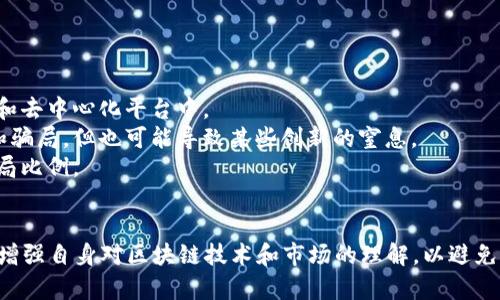区块链陷阱是指在区块链技术及其应用中，可能出现的误导性概念、投资风险或骗局。随着区块链技术的普及，很多人对其产生了误解，认为区块链能解决所有问题，甚至可以带来快速的暴利。然而，现实中存在许多骗局和不切实际的项目，这就是“区块链陷阱”的主要表现。

### 问题1：什么是区块链陷阱？

区块链陷阱的定义
区块链陷阱通常指的是在区块链行业内，利用人们对技术的理解不足，通过伪装成高科技、高回报的项目来误导投资者的行为。这些项目往往宣传自己能利用区块链的特性，实现高额回报，但实际上却没有实质性的技术革新或者商业模型。

区块链陷阱的表现形式
1. **虚假项目**：一些公司宣称自己在区块链领域有创新技术，实际上他们只是抄袭已有的项目或者完全没有技术支持。
2. **传销和庞氏骗局**：一些区块链项目采用传销模式，以新投资者的资金来回报旧投资者，最终导致整个项目崩溃。
3. **不明合约**：一些智能合约的功能复杂难懂，投资者在不明白合约内容的情况下投资，导致资金损失。
4. **缺乏透明度**：一些项目没有足够的公开信息，投资者难以了解资金的去向及项目的真实进展。

### 问题2：如何识别区块链陷阱？

识别区块链陷阱的关键要素
1. **项目团队**：调查项目的创始人和团队背景。成功的区块链项目通常由经验丰富的团队主导，团队成员的历史和背景应该清晰透明。
2. **白皮书审查**：正式的区块链项目会提供白皮书，详细描述项目的技术、商业模型和市场需求。审查白皮书中的技术细节和商业计划是重要的识别方法。
3. **社区反馈**：查看项目的社交媒体、论坛和社区的讨论，了解其他投资者和用户的反馈。负面的口碑往往是警告信号。
4. **了解市场背景**：有效的项目应该有明确的市场需求和应用场景。它们能解决实际问题，而不是依赖于无实际价值的炒作。

### 问题3：区块链陷阱对投资者有哪些影响？

投资者面临的风险和损失
1. **经济损失**：最直接的影响是经济损失，很多投资者会失去全部投资资金，特别是在Ponzi骗局和传销项目中，只有早期投资者能获得回报。
2. **信任危机**：区块链陷阱的增加也会导致对整个区块链和加密货币市场的信任度下降，影响行业的健康发展。
3. **法律后果**：一些项目可能涉及到法律问题，投资者可能因此遭受法律追诉，甚至在某些情况下需要承担责任。
4. **心理负担**：投资失败往往会给人带来心理负担和精神压力，影响日常生活和工作。

### 问题4：如何避免掉入区块链陷阱？

有效避免区块链陷阱的方法
1. **充分研究**：在投资之前，尽量多地了解项目的基本信息，包括技术、团队、市场背景等。多阅读行业相关资讯，增强自己的判断力。
2. **分散投资**：不要把所有的资金投入一个项目，分散投资可以有效降低风险。
3. **寻求专业建议**：咨询专业的投资顾问或行业专家，获取对项目的独立看法。
4. **谨慎对待高回报承诺**：如果某个项目承诺的回报显著高于市场平均水平，往往需要保持警惕，这可能是一个骗局的信号。

### 问题5：区块链陷阱的未来趋势是什么？

未来区块链陷阱的演变
1. **技术的不断进步**：随着区块链技术的发展，陷阱和骗局也将不断演化，新的技术漏洞可能出现在智能合约和去中心化平台中。
2. **监管加强**：预计未来各国政府将加强对区块链和加密货币的监管，这可能会有助于限制某些类型的陷阱和骗局，但也可能导致某些创新的窒息。
3. **意识提升**：随着公众对区块链知识的深入了解，更多人将能识别区块链陷阱，这有助于降低总体市场的骗局比例。
4. **教育的必要性**：未来可能会出现越来越多的关于区块链的教育项目，以提高公众的金融素养和技术理解。

通过上述详细的讨论，可以看出，区块链陷阱是当前区块链行业中一个亟待关注的问题。投资者需保持警惕，不断增强自身对区块链技术和市场的理解，以避免陷入不必要的损失和风险。