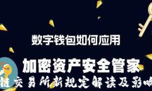 
区块链交易所新规定解读及影响分析
