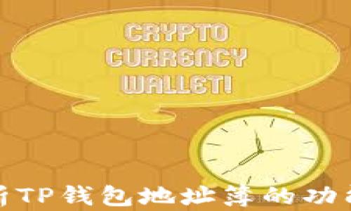 
全面解析TP钱包地址簿的功能与优势