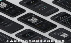 全面解析TP钱包地址簿的功能与优势