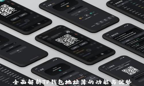 
全面解析TP钱包地址簿的功能与优势