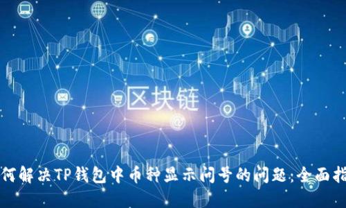 如何解决TP钱包中币种显示问号的问题：全面指南