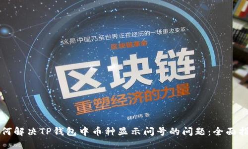 如何解决TP钱包中币种显示问号的问题：全面指南