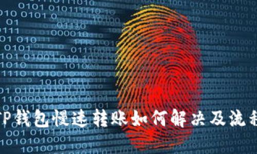 TP钱包慢速转账如何解决及流程