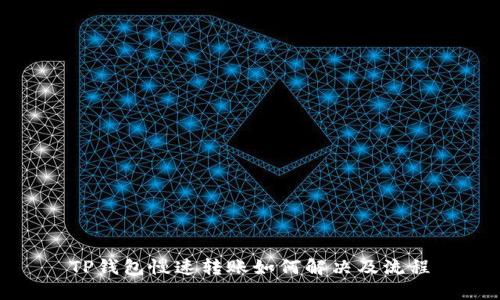 TP钱包慢速转账如何解决及流程