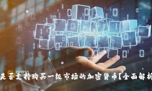TP钱包是否支持购买一级市场的加密货币？全面解析与指导