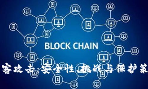 区块链与黑客攻击：安全性、挑战与保护策略全面分析