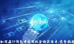 如何在TP钱包中使用现金购买法币：完整指南