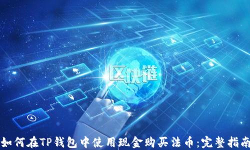 
如何在TP钱包中使用现金购买法币：完整指南