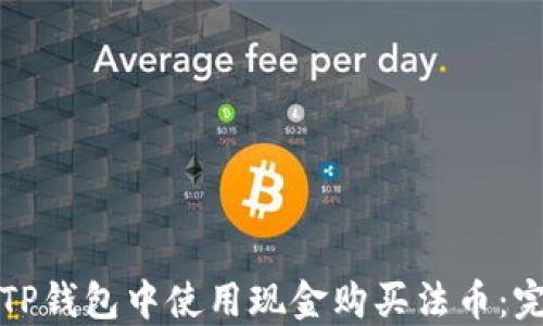 
如何在TP钱包中使用现金购买法币：完整指南