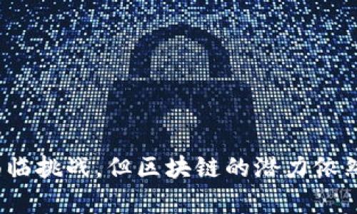 区块链与平台的深度解析：解密数字时代的新兴技术

区块链, 平台, 数字技术, 去中心化/guanjianci

## 引言

在数字化飞速发展的今天，区块链和平台概念已经成为众多行业讨论的热点。它们在金融、供应链、医疗等领域中发挥着越来越重要的作用。本文将深入探讨什么是区块链，以及它与平台的关系。我们将探讨区块链的工作原理、特点及其应用，同时也会分析各种平台的类型及其如何与区块链技术结合。

## 区块链基础

区块链是一种分布式数据库技术，基于去中心化的理念，使得多方能够在无需信任的环境中进行安全的数据交换。简单来说，区块链可以视作一系列被称为“区块”的信息集合，这些信息通过加密技术连接在一起，形成一条“链”。每个区块中不仅包含有效数据，而且还包括前一区块的加密哈希，从而确保更改数据的难度和数据的历史不可篡改性。

### 关键特征

区块链有几个显著特征。首先是去中心化，区块链不依赖单一的中央控制者，数据在多个节点上共享。这种特性为区块链提供了较高的安全性，因为即使某个节点受到攻击，整个网络依然可以正常运作。其次是透明性，任何参与者都可以查看整个交易的历史记录，这增强了各方之间的信任。

最后是不可篡改性，一旦数据被添加到区块链中，就无法被修改或删除，这样的特性使得区块链在金融交易、身份认证等领域得到了广泛应用。

## 平台概念

平台，本质上是一个为用户和开发者提供服务的基础设施。它可以是数字产品或服务，如社交媒体、电子商务网站或软件开发平台等。在现代经济背景下，平台的性质已经扩展到包括物理设备和数字服务的两方面。平台承载着交易、信息、与用户之间的互动，并通过集成多种功能为用户提供便捷服务。

### 平台的类型

根据用途和功能的不同，平台可以分为以下几类：

- **社交媒体平台**：如Facebook和Twitter，主要提供信息分享和社交互动的功能。
  
- **电子商务平台**：如Amazon和淘宝，为买卖双方提供交易服务。

- **开发者平台**：如GitHub和AWS，帮助开发者创建、分享以及管理应用程序。

- **区块链平台**：如Ethereum和Hyperledger，专注于提供区块链技术的基础设施和工具，帮助开发者构建去中心化应用。

## 区块链与平台的结合

如今，区块链技术与平台之间的结合逐渐成为一种趋势。借助区块链及其去中心化的特点，平台能够在安全性、透明性和效率上都有显著提升。例如，金融科技公司的区块链平台可以实现更快的交易验证和降低的操作成本。

### 典型案例

以区块链基础设施为核心的平台，现在有很多应用实例。比如，像以太坊这样的区块链平台，不仅允许用户进行加密货币交易，还能允许开发者在其上构建去中心化的应用程序。类似地，Hyperledger是面向企业应用的区块链平台，提供了强大的隐私和权限控制功能。

## 相关问题

### 问题一：区块链和传统数据库有什么不同？

区块链与传统数据库的比较

首先，最显著的区别在于结构。传统数据库通常采用集中式的设计，所有数据存储在一个单一的控制节点上，数据的管理和维护全由中心化的管理者负责。而区块链则是去中心化的，数据存储在多个节点上，让每个参与者都能获得相同的数据拷贝，实现了数据的共享。

其次，可靠性和安全性方面。区块链具有更高的安全性，利用加密技术确保数据的不可篡改性，而传统数据库很容易受到攻击，一旦出现漏洞，信息就可能被篡改或丢失。此外，区块链的一大优势是，它能够提供不可篡改的审计追踪，而传统数据库缺乏这种功能，审计过程常常复杂低效。

在架构上，数据在区块链中被划分为“区块”，而这些区块通过加密哈希连接，形成链条；而传统数据库则通常为表格或文档形式，结构较为固定。这样的一种设计，也使得区块链在参与者较多时更具灵活性。

最后，在数据更新速度上，传统数据库更新迅速，而区块链由于使用的是分布式共识机制，其更新速度则相对较慢，但它却提供了更高的透明度和安全性。在选择使用哪种技术时，需依据具体的需求来决定。

### 问题二：区块链如何影响金融行业？

区块链对金融行业的影响

区块链在金融行业的应用正在改变传统的金融交易方式。首先，区块链技术可以降低交易成本。通过去中心化，消除了传统金融机构在交易中的中介角色，从而减少了中介费用和交易延时。例如，国际汇款通常需要数天处理，而区块链可以实现实时交易，显著提高交易效率。

其次，在安全性方面，区块链技术的不可篡改特性为金融交易提供了更高的安全保障。银行间交易信息一旦被记录在区块链上，就无法被篡改，这大大降低了欺诈和财务误差的风险。

此外，利用智能合约功能，区块链可以自动执行合约条款，无需人为干预，这极大简化了流程并减少了缠绕的法律问题。例如，贷款合约可以设置成在特定条件满足后自动转账，减少了人工审核带来的风险和费用。

最后，区块链提供的透明度和可追溯性增强了客户对金融服务的信任，客户可以随时查看交易记录，增加了金融业务的透明度。

### 问题三：区块链技术在其他行业的应用场景有哪些？

区块链技术在其他行业的应用

区块链的应用不仅限于金融行业，其在供应链管理、医疗、保险等多个行业都有广泛的应用。

在供应链管理中，区块链能够提供全程可追溯的产品信息，确保产品质量。例如，食品行业可以利用区块链追踪食物的来源和运输环节，从而增强消费者对产品安全性的信任。

在医疗行业，区块链可以安全地存储和共享患者的健康记录。通过去中心化的管理，患者可以更好地控制自身的数据隐私，甚至能够快速与医疗机构共享必要的信息，提高救治效率。

在保险行业，区块链通过智能合约自动执行理赔，确保理赔的迅速和公平。通过透明的理赔流程，增加了客户的信任度，防止了恶意索赔的情况。

此外，区块链在知识产权保护、投票系统、身份验证等领域也展现了其独特的优势，为各行业提供了新的解决方案。

### 问题四：区块链面临的挑战是什么？

区块链技术的挑战

尽管区块链被誉为未来的革命性技术，但其发展仍面临诸多挑战。首先，技术的可伸缩性问题。当前许多区块链系统在处理大量交易时效率较低，比如比特币网络的交易速度受限，无法支持大规模用户的需求，这使得区块链在某些场景下难以实现广泛应用。

其次，法规与合规性问题。各国对于区块链的监管尚未达成一致，政策的缺乏导致了一些企业的不确定性，限制了区块链技术的推广和应用。此外，在无监管环境下，区块链也容易滋生不法行为，影响其发展形象。

再次，用户接受度和教育问题。许多人对区块链技术仍缺乏理解，尤其是在非专业人士中，教育和普及显得尤为重要。障碍将影响区块链的整体采用率，更需要通过细致的市场教育、案例分享等方式来消除这些误解。

最后，技术缺陷和安全性问题。虽然区块链已被认为是安全的存储数据方式，但若应用在不可靠的硬件或错误的代码上，依然可能会导致安全隐患，因此如何确保区块链代码的严谨性，对任何应用程序都是至关重要的。

### 问题五：作为开发者，如何入门区块链开发？

如何入门区块链开发

如果你希望进入区块链开发领域，首先需要了解基础的编程语言和开发工具，最常用的语言包括Solidity（用于以太坊智能合约开发）、JavaScript、Python等。此外，掌握区块链的基本概念，如共识机制、智能合约、去中心化应用等，也是必要的。

其次，建议参加在线课程或讲座，参与开源区块链项目，通过实践来加深理解。参加社区活动，加入GitHub上的区块链项目，可以通过贡献代码来获得真实的项目经验。

此外，阅读相关书籍和技术文档，关注区块链领域的最新动态和技术趋势，掌握市场上最新的工具与框架。

最后，建立一个自己的项目，无论是简单的去中心化应用新的概念，还是复杂的区块链平台开发，都将提高你的技能水平并为你的职业发展铺平道路。

## 结论

总的来说，区块链与平台的结合正在引领数字时代的创新变革。区块链技术凭借其去中心化、透明性和安全性等特点，为各类平台提供了强有力的支持。尽管面临挑战，但区块链的潜力依然巨大。作为用户、开发者和行业参与者，理解这项技术及其应用，将为您在未来的数字经济中把握机会展开打开一扇大门。