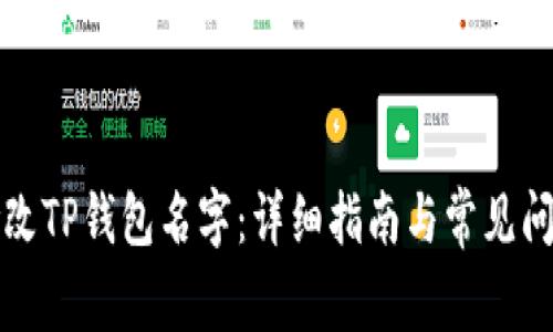 如何修改TP钱包名字：详细指南与常见问题解答