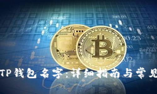 如何修改TP钱包名字：详细指南与常见问题解答