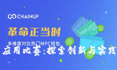 区块链技术应用比赛：探索创新与实践的前沿领域
