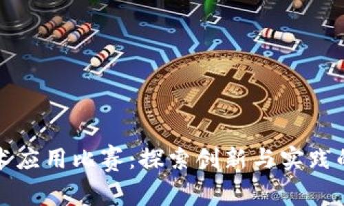 区块链技术应用比赛：探索创新与实践的前沿领域