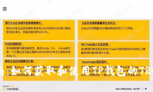 完整指南：如何获取和使用TP钱包的TRC20地址
