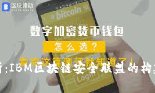 深入解析：IBM区块链安全联盟的构建与影响