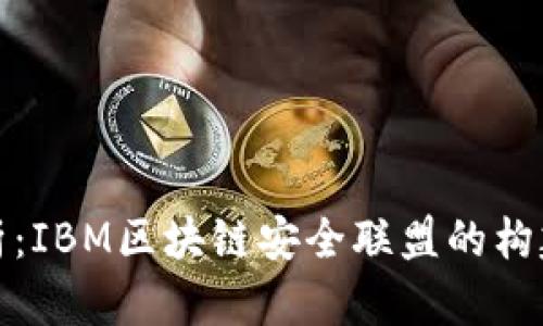 深入解析：IBM区块链安全联盟的构建与影响