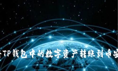 如何将TP钱包中的数字资产转账到币安平台？