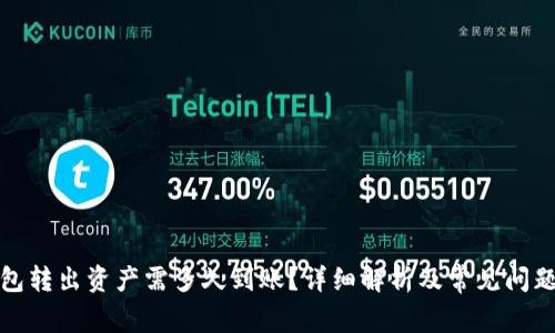 TP钱包转出资产需多久到账？详细解析及常见问题解答