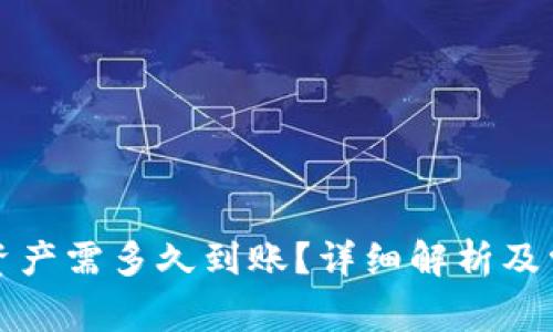 TP钱包转出资产需多久到账？详细解析及常见问题解答