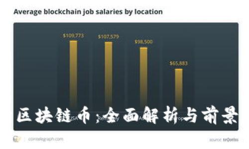 钉钉区块链币：全面解析与前景展望