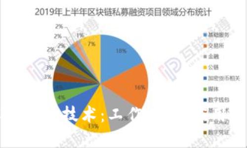 深入了解区块链技术：工作类型、应用与未来发展