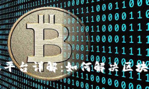 区块链扩容平台详解：如何解决区块链瓶颈问题