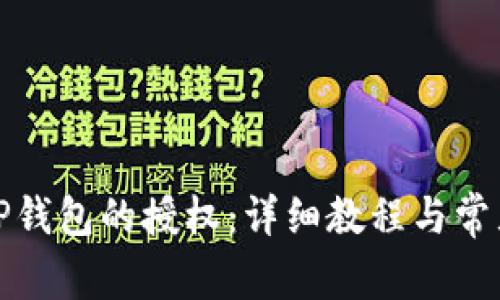 如何取消TP钱包的授权：详细教程与常见问题解答