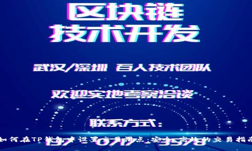 如何在TP钱包中设置交易滑点：安全、高效的交易指南