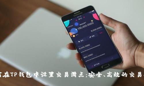 如何在TP钱包中设置交易滑点：安全、高效的交易指南