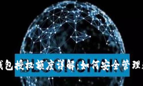 区块链钱包授权额度详解：如何安全管理数字资产