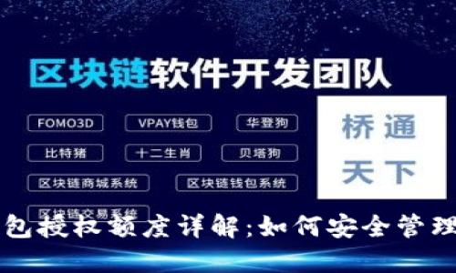 区块链钱包授权额度详解：如何安全管理数字资产