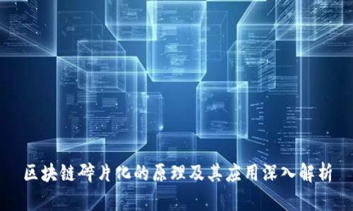 区块链碎片化的原理及其应用深入解析