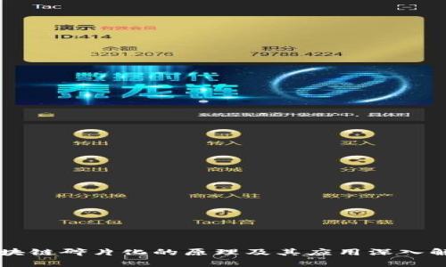 区块链碎片化的原理及其应用深入解析